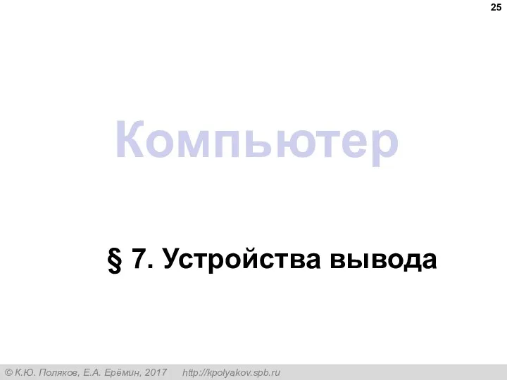 Компьютер § 7. Устройства вывода