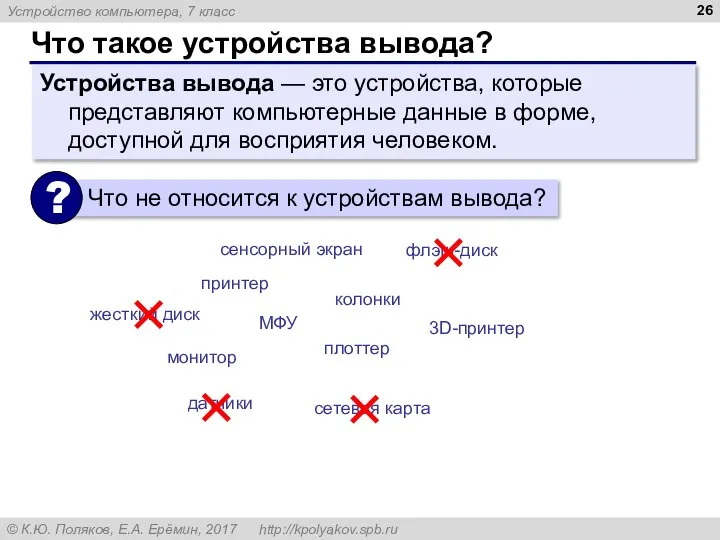 Что такое устройства вывода? Устройства вывода — это устройства, которые представляют компьютерные