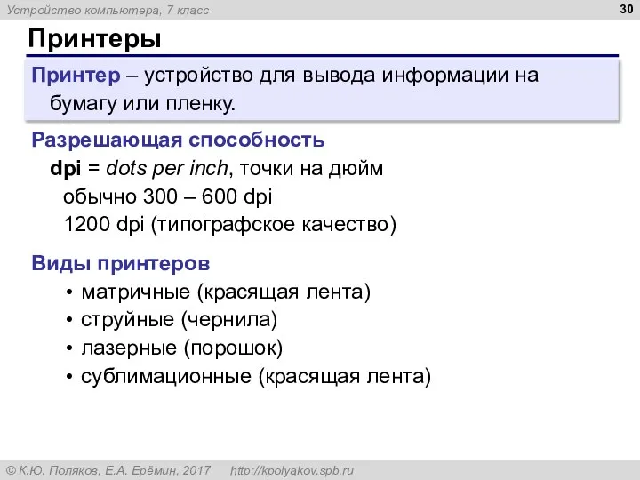 Принтеры Принтер – устройство для вывода информации на бумагу или пленку. Разрешающая