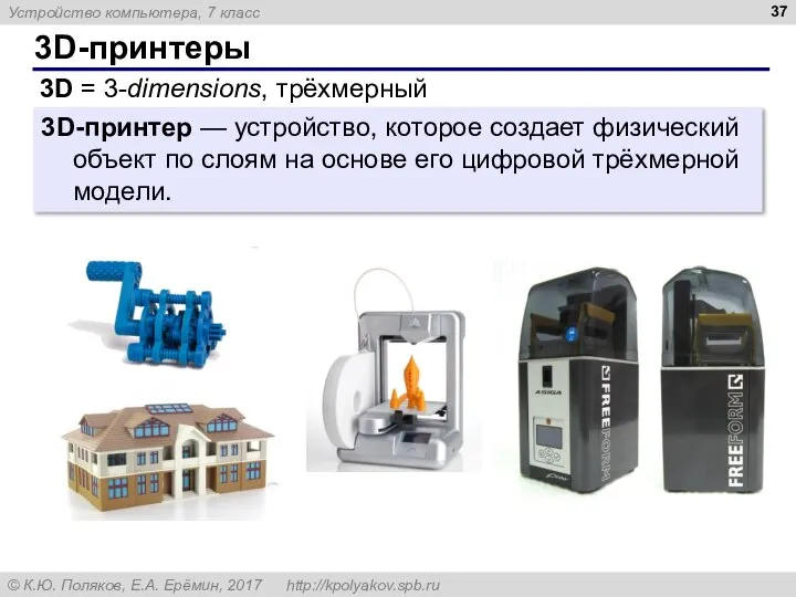 3D-принтеры 3D-принтер — устройство, которое создает физический объект по слоям на основе