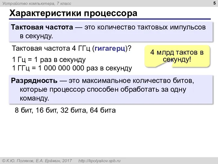 Характеристики процессора Тактовая частота — это количество тактовых импульсов в секунду. Тактовая