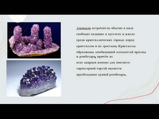 Аметист встречается обычно в виде свободно сидящих в пустотах и жилах среди