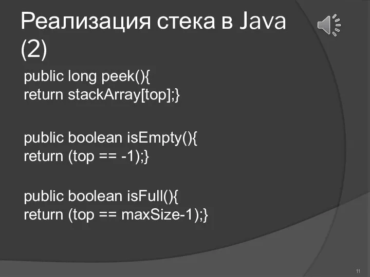 Реализация стека в Java (2) public long peek(){ return stackArray[top];} public boolean