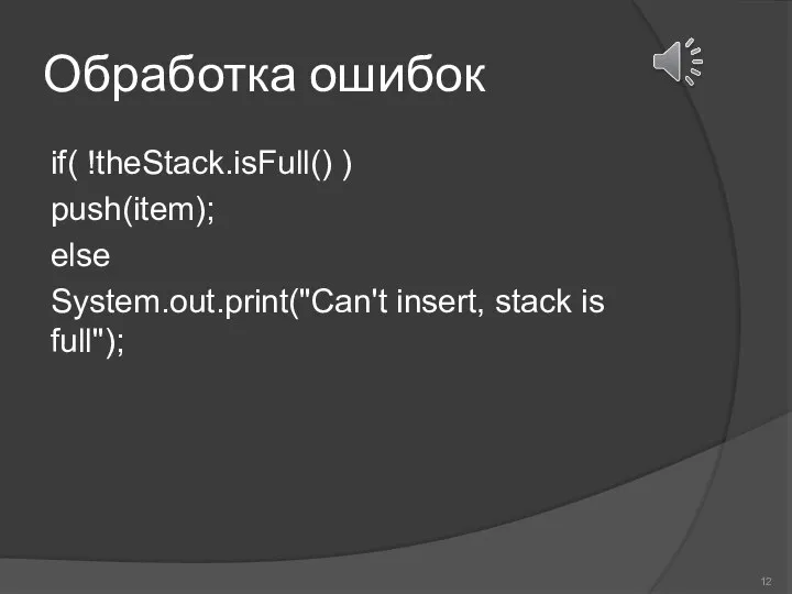 Обработка ошибок if( !theStack.isFull() ) push(item); else System.out.print("Can't insert, stack is full");