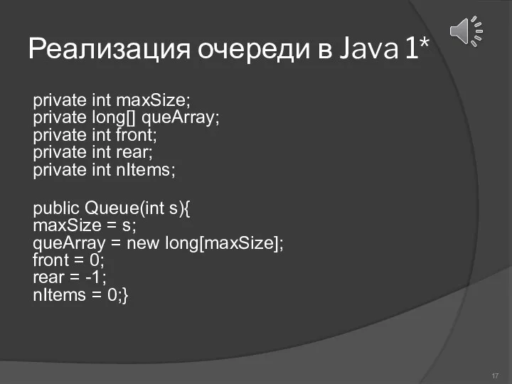 Реализация очереди в Java 1* private int maxSize; private long[] queArray; private