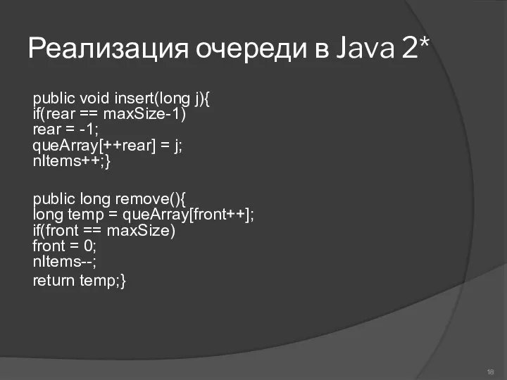 Реализация очереди в Java 2* public void insert(long j){ if(rear == maxSize-1)