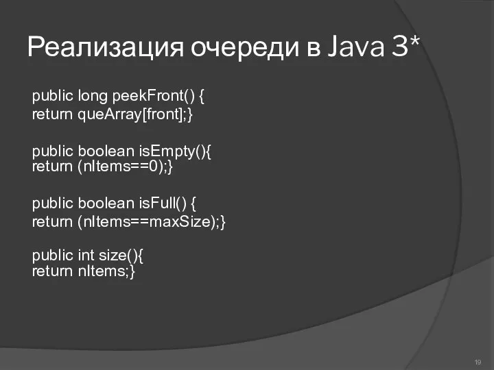Реализация очереди в Java 3* public long peekFront() { return queArray[front];} public