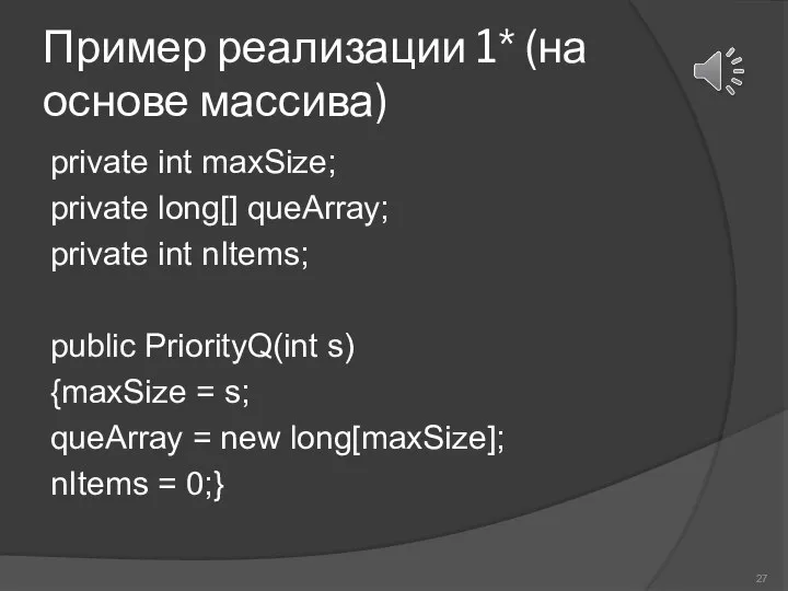 Пример реализации 1* (на основе массива) private int maxSize; private long[] queArray;
