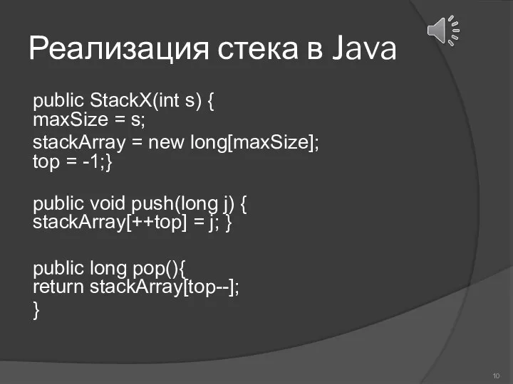 Реализация стека в Java public StackX(int s) { maxSize = s; stackArray
