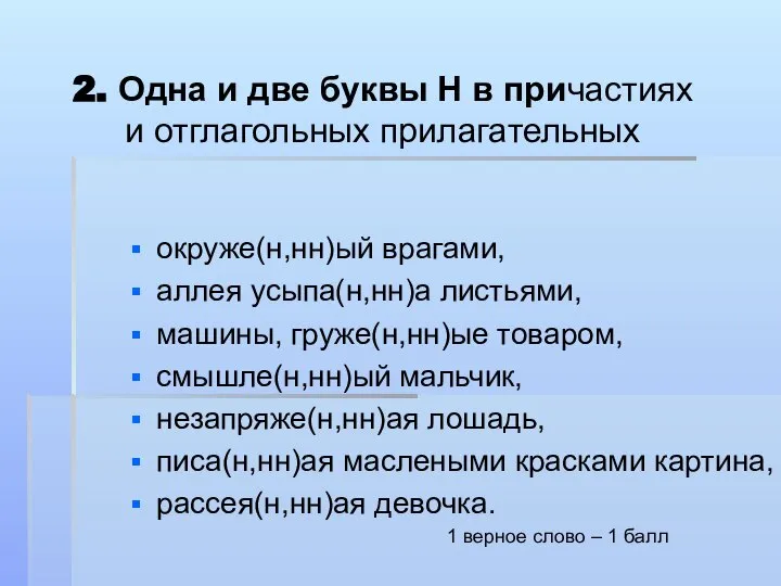 2. Одна и две буквы Н в причастиях и отглагольных прилагательных окруже(н,нн)ый