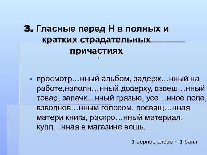 3. Гласные перед Н в полных и кратких страдательных причастиях просмотр…нный альбом,