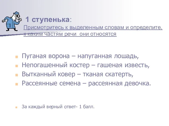 Пуганая ворона – напуганная лошадь, Непогашенный костер – гашеная известь, Вытканный ковер