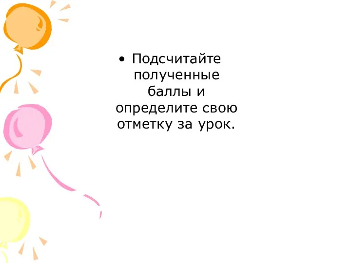 Подсчитайте полученные баллы и определите свою отметку за урок.