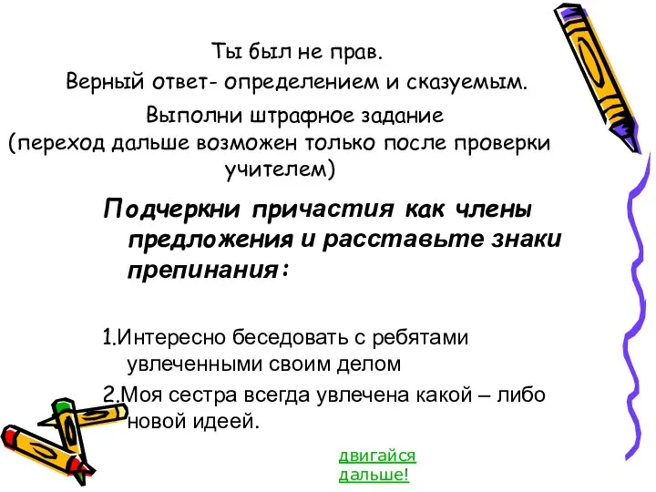 Ты был не прав. Верный ответ- определением и сказуемым. Выполни штрафное задание