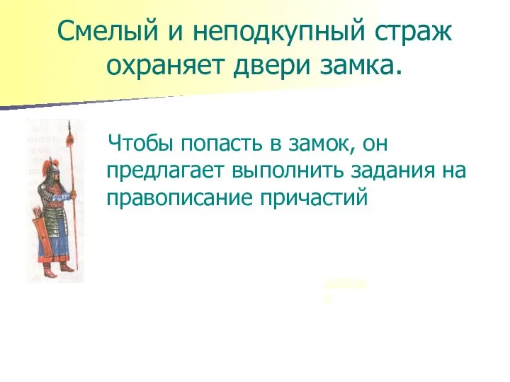 Смелый и неподкупный страж охраняет двери замка. Чтобы попасть в замок, он