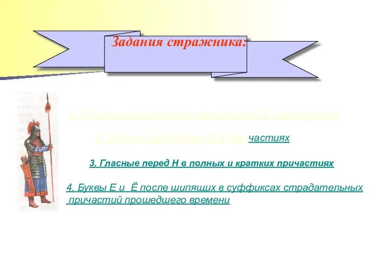 Задания стражника: 1. Слитное и раздельное написание НЕ с причастиями 2. Одна