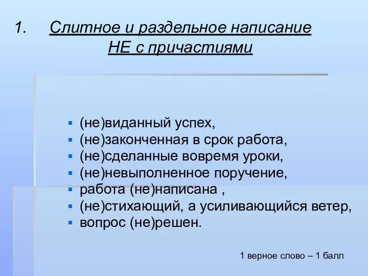 Слитное и раздельное написание НЕ с причастиями (не)виданный успех, (не)законченная в срок