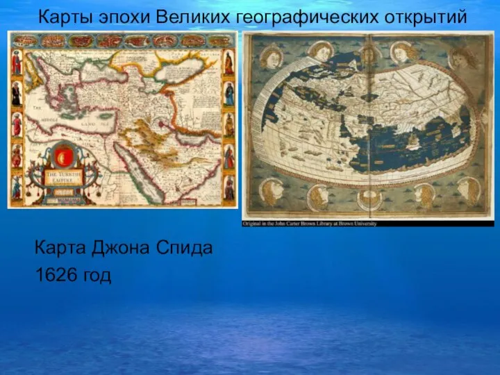 Карты эпохи Великих географических открытий Карта Джона Спида 1626 год