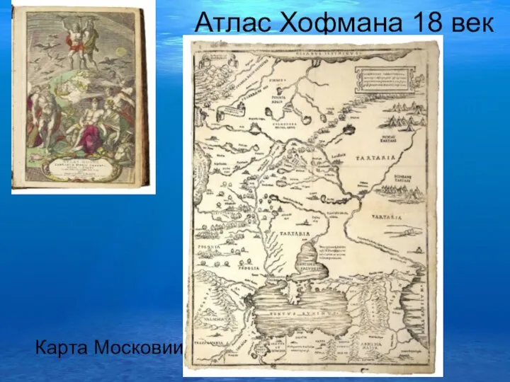 Атлас Хофмана 18 век Карта Московии