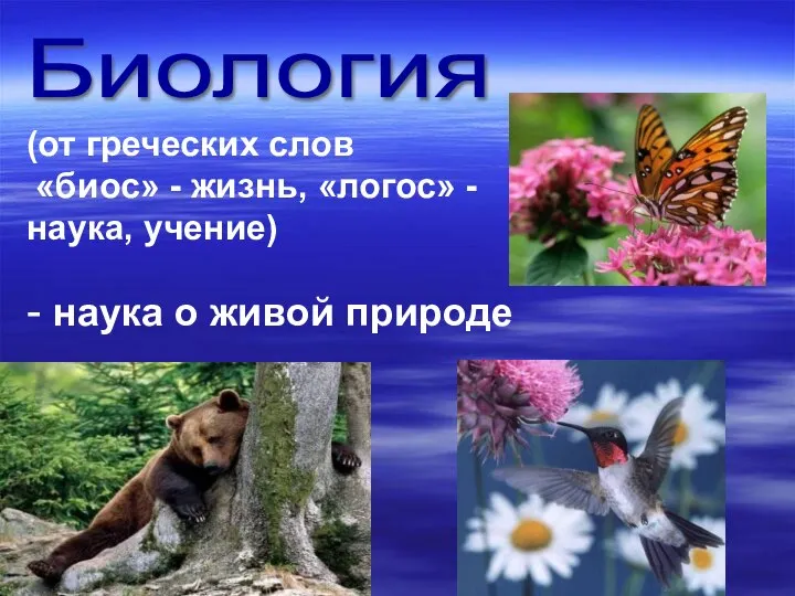 Биология (от греческих слов «биос» - жизнь, «логос» - наука, учение) - наука о живой природе