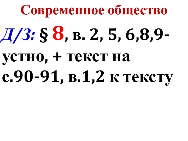 Современное общество Д/З: § 8, в. 2, 5, 6,8,9-устно, + текст на с.90-91, в.1,2 к тексту