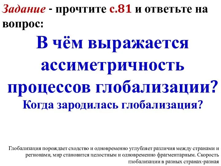 Задание - прочтите с.81 и ответьте на вопрос: В чём выражается ассиметричность