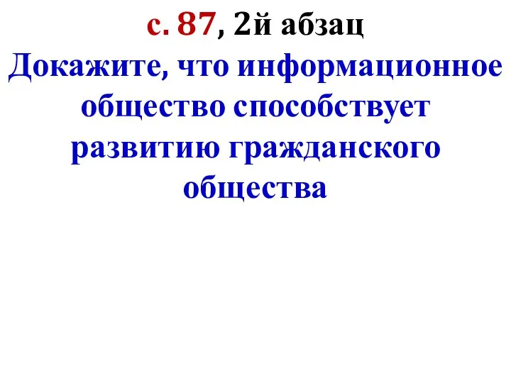 с. 87, 2й абзац Докажите, что информационное общество способствует развитию гражданского общества