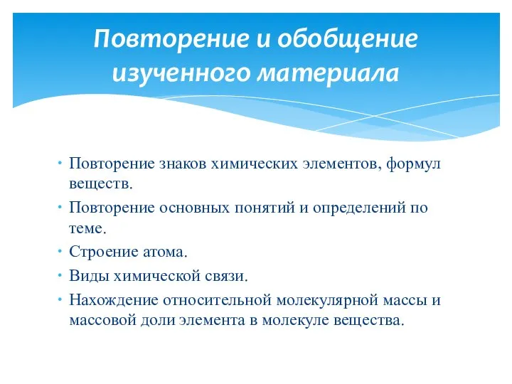 Повторение знаков химических элементов, формул веществ. Повторение основных понятий и определений по