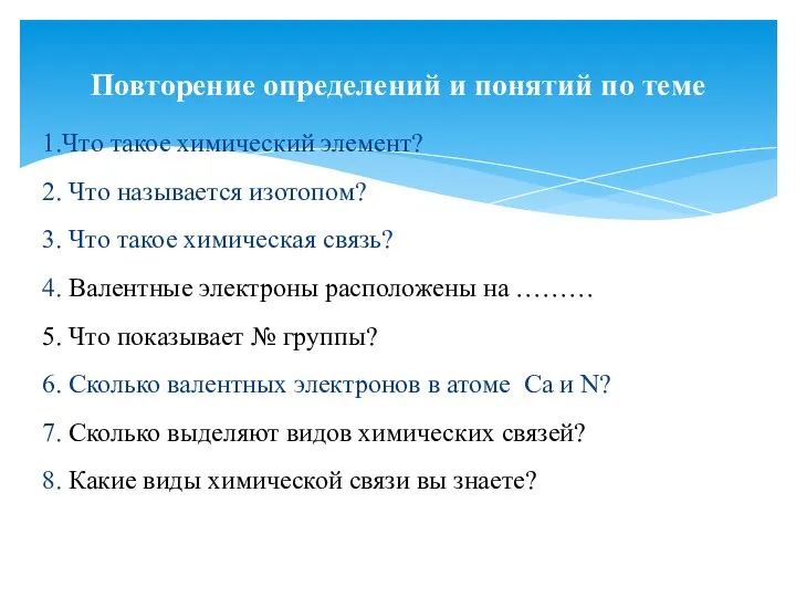 1.Что такое химический элемент? 2. Что называется изотопом? 3. Что такое химическая