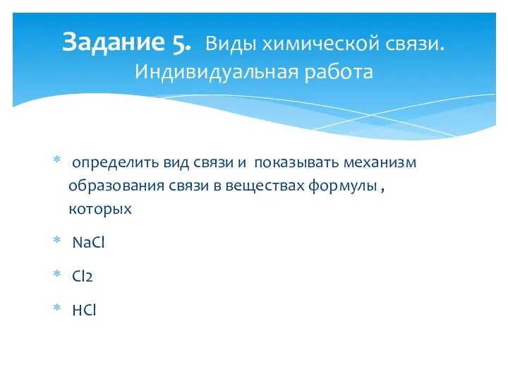 определить вид связи и показывать механизм образования связи в веществах формулы ,