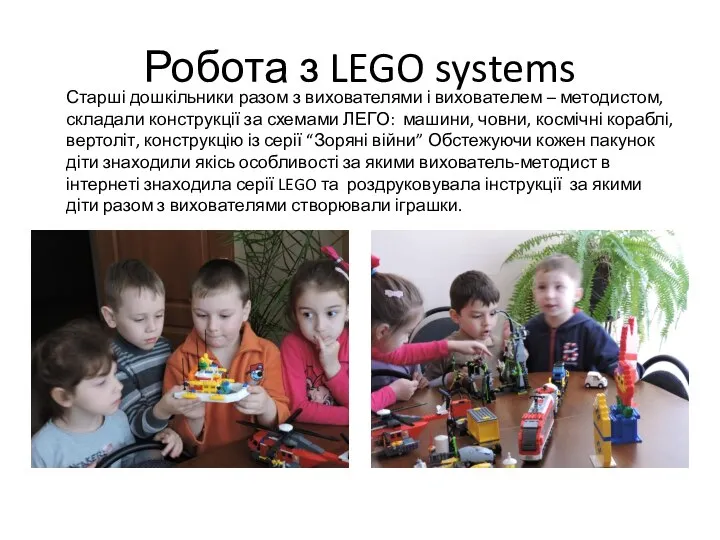 Робота з LEGO systems Старші дошкільники разом з вихователями і вихователем –