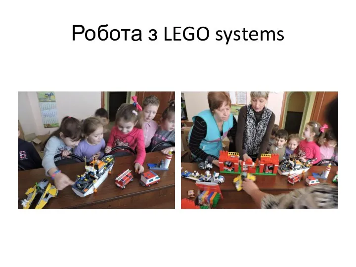 Робота з LEGO systems