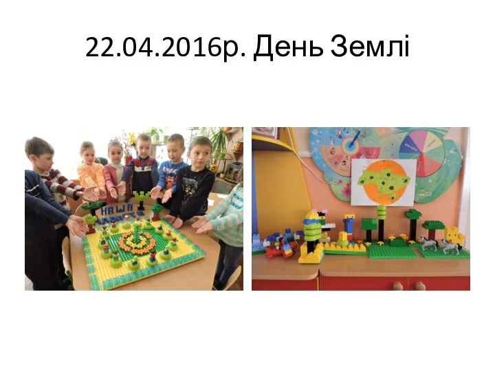 22.04.2016р. День Землі