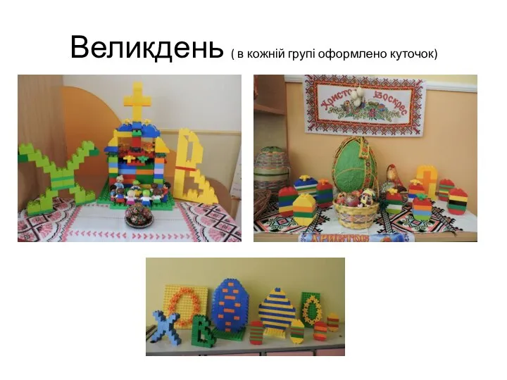 Великдень ( в кожній групі оформлено куточок)