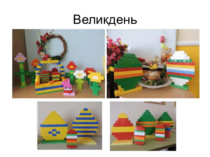 Великдень