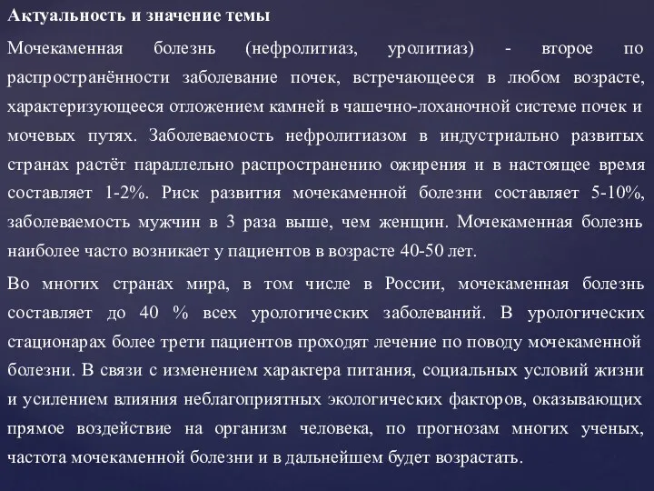 Актуальность и значение темы Мочекаменная болезнь (нефролитиаз, уролитиаз) - второе по распространённости