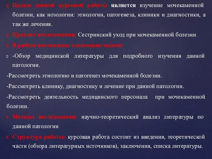 Целью данной курсовой работы является изучение мочекаменной болезни, как нозологии: этиологии, патогенеза,