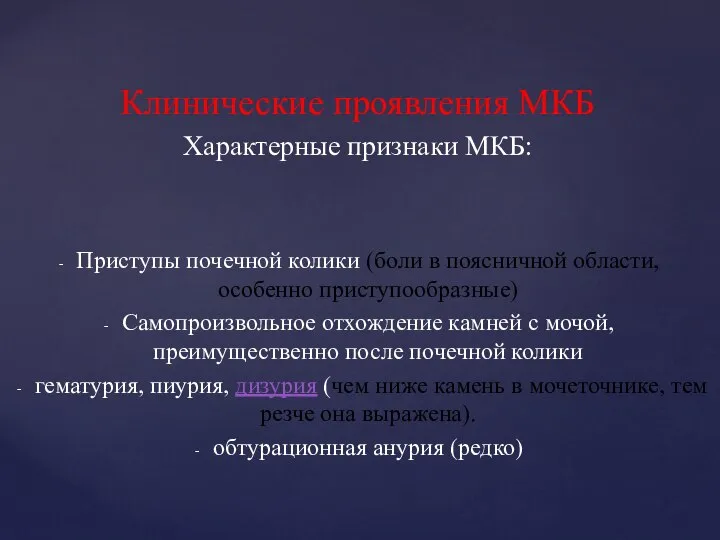 Клинические проявления МКБ Характерные признаки МКБ: Приступы почечной колики (боли в поясничной