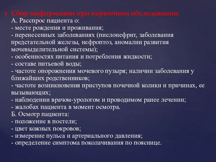 Сбор информации при первичном обследовании: А. Расспрос пациента о: - месте рождения