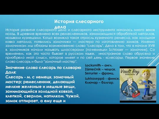 История развития слесарного дела и слесарного инструмента началась много веков назад. В