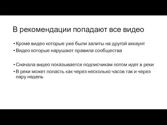 В рекомендации попадают все видео Кроме видео которые уже были залиты на