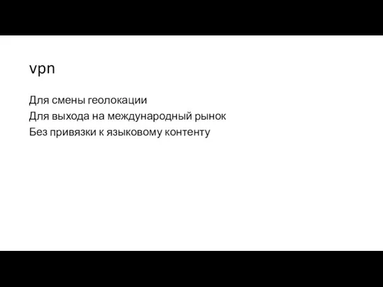 vpn Для смены геолокации Для выхода на международный рынок Без привязки к языковому контенту