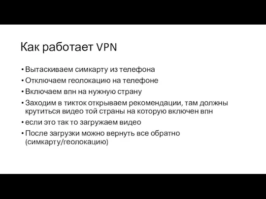Как работает VPN Вытаскиваем симкарту из телефона Отключаем геолокацию на телефоне Включаем
