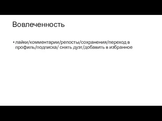 Вовлеченность лайки/комментарии/репосты/сохранения/переход в профиль/подписка/ снять дуэт/добавить в избранное