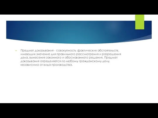 Предмет доказывания - совокупность фактических обстоятельств, имеющих значение для правильного рассмотрения и