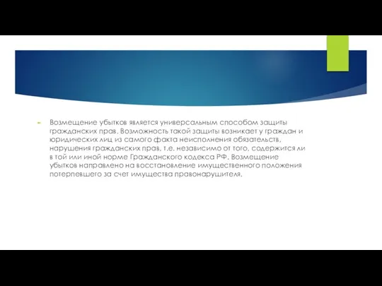 Возмещение убытков является универсальным способом защиты гражданских прав. Возможность такой защиты возникает