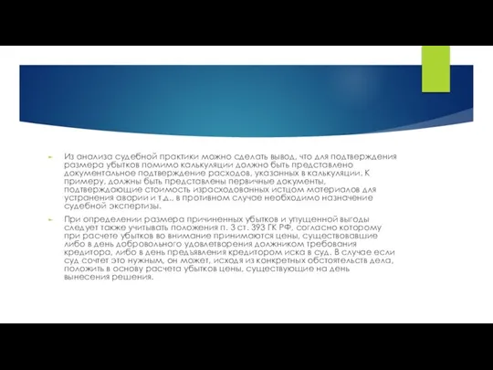 Из анализа судебной практики можно сделать вывод, что для подтверждения размера убытков