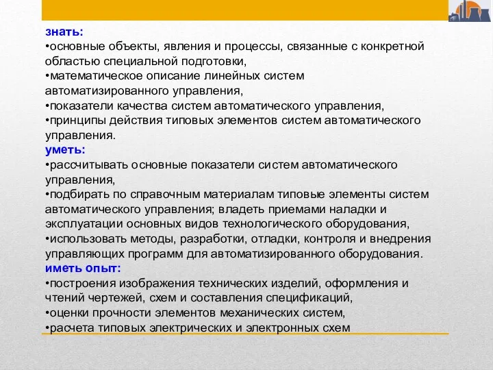 знать: •основные объекты, явления и процессы, связанные с конкретной областью специальной подготовки,