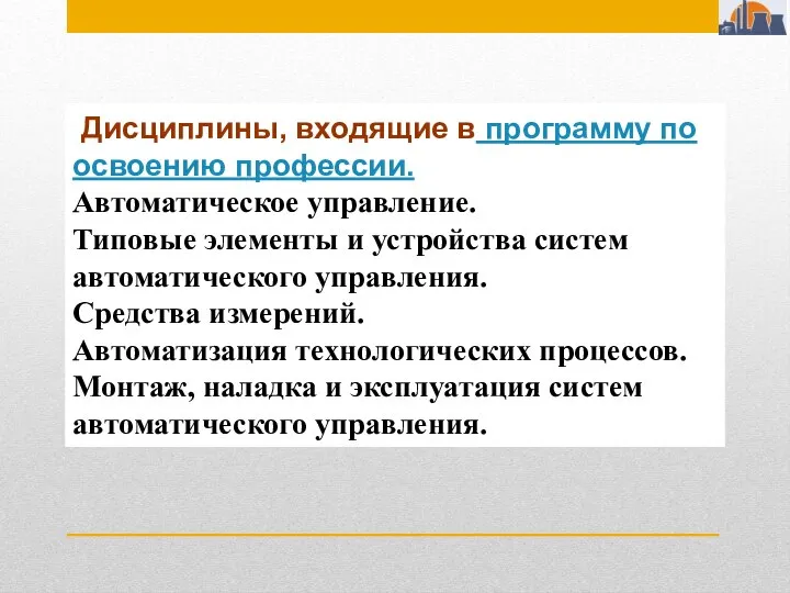 Дисциплины, входящие в программу по освоению профессии. Автоматическое управление. Типовые элементы и