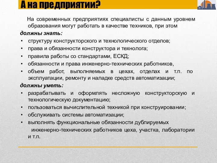 А на предприятии? На современных предприятиях специалисты с данным уровнем образования могут